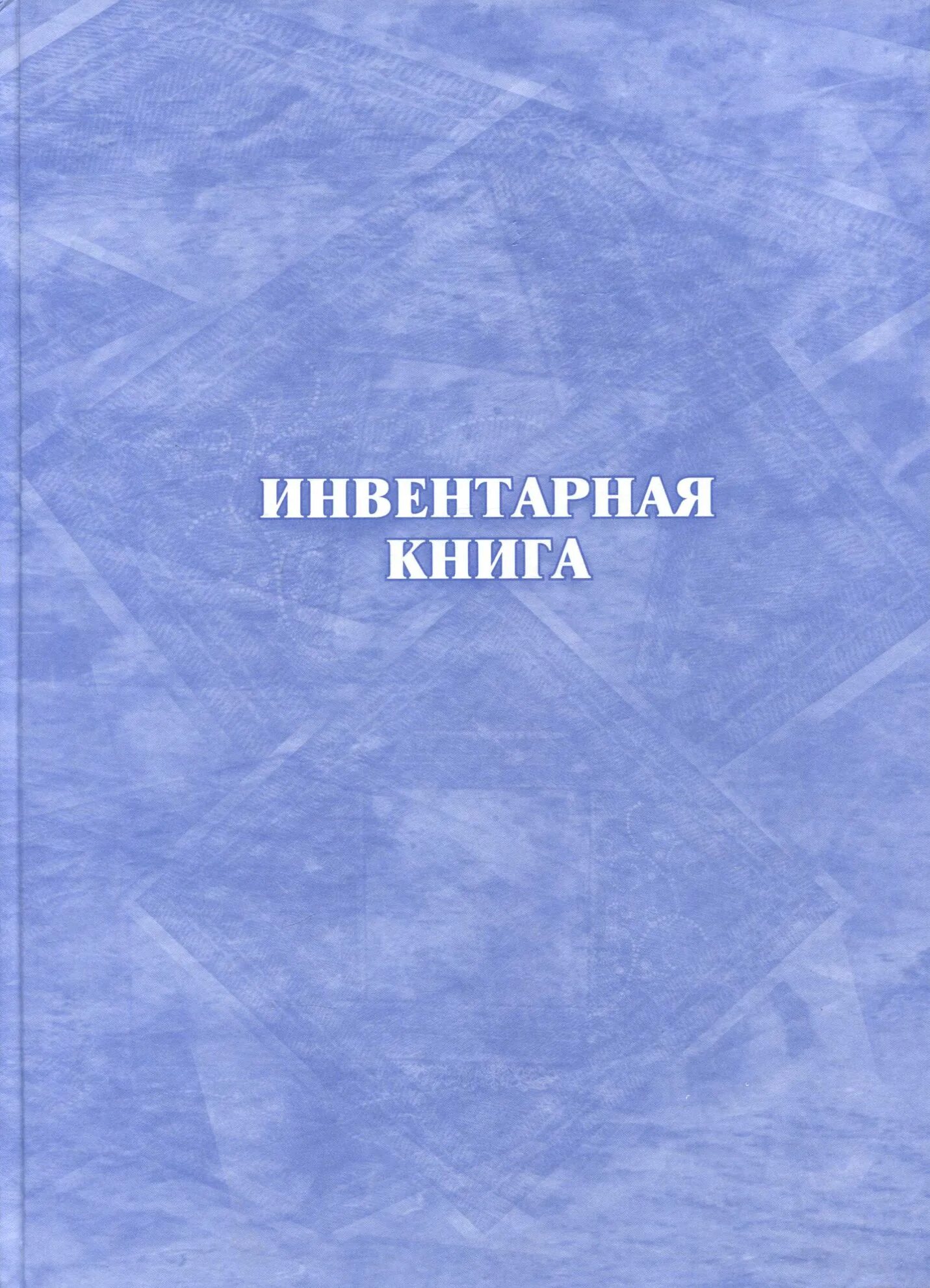 Инвентарная 7. В книге 128 страниц. инвентарная книга для школьных библиотек учитель-канц а4 48 листов. инвентарная книга а4.