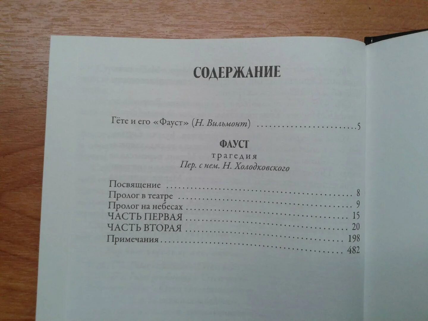 Содержание трагедия гете. Гете Фауст оглавление. Фауст книга страницы. Фауст Гете количество страниц. Поэма гёте Фауст.