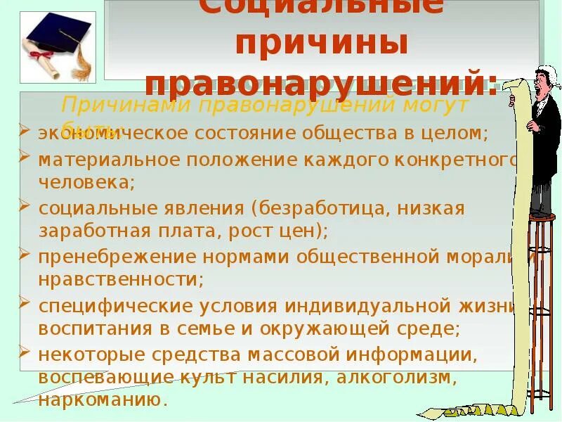 Юридические причины правонарушений. Причины правонарушений. Причины правонарушений в обществе. Соц причины правонарушений. Объективные причины правонарушений.