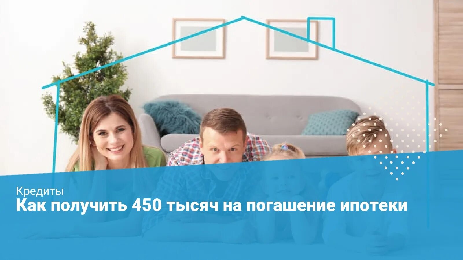 450 тыс на ипотеку продлили. 450 Тысяч на погашение ипотеки. 450 Тысяч на ипотеку многодетным семьям. 450 Тысяч на погашение ипотеки многодетным семьям. Погашение ипотеки для многодетных.