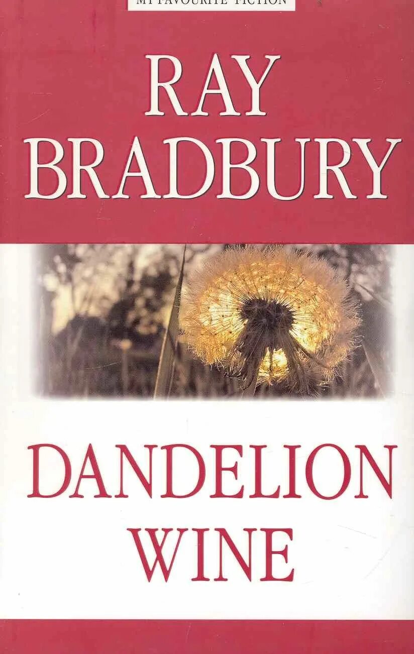Dandelion wine книга. Вино из одуванчиков обложка книги. Вино из одуванчиков на английском. Вино из одуванчиков книга. Вино из одуванчиков.