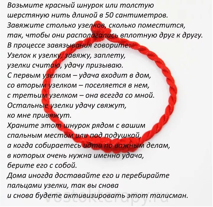 Красная нить самой себе. Заговор красной нити на запястье от сглаза. Заговор на красную нить. Красная нить на запястье заговор. Заговор на красную нить на удачу.