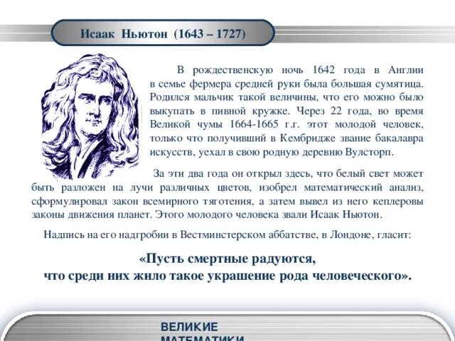 Избрание Ньютона членом королевского общества. Великие умы Англия 1642-1727. Ньютон а потом ему исполнилось 24. Ньютон страна