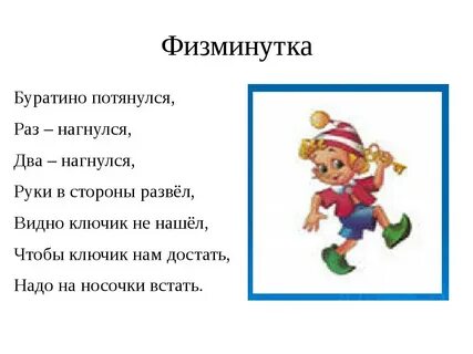 Движение буратино