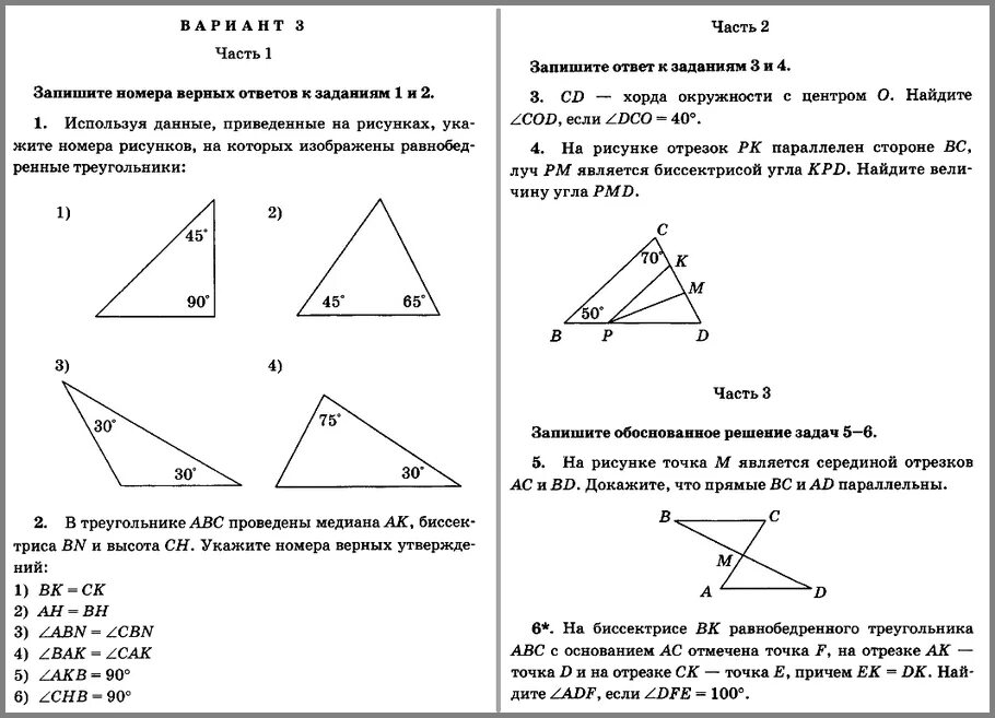 Геометрия 7 класс атанасян контрольные работы треугольники. Контрольные задания по геометрии 7 класс. Геометрия 7 класс проверочные работы. Геометрия 7 класс Атанасян контрольные работы. Контрольная по геометрии 7 класс к3 1 вариант.