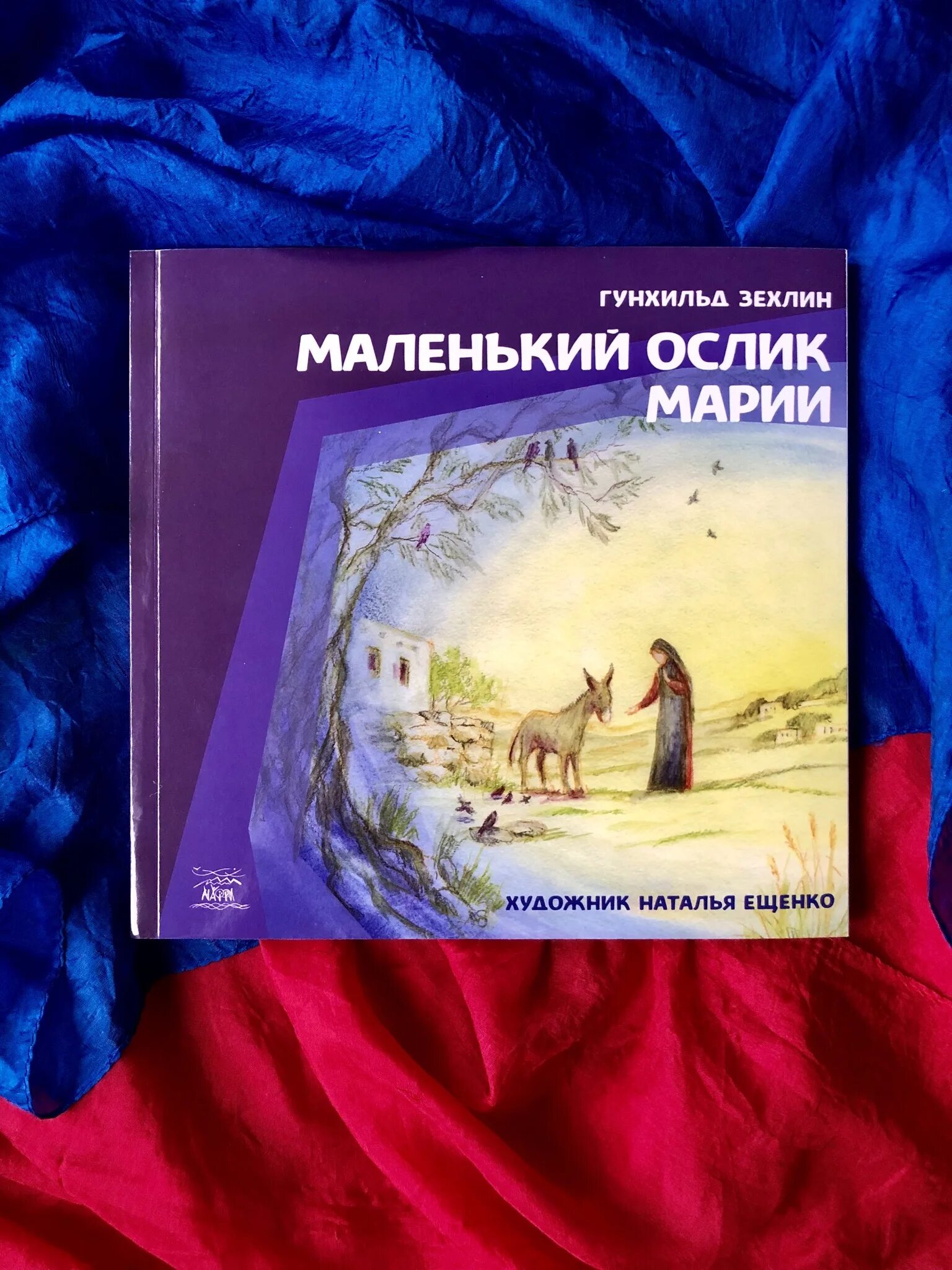 Маленький ослик марии читать. Гунхильд зехлин маленький ослик марии. ослик марии книга. детская книга маленький ослик марии. маленький ослик марии купить.