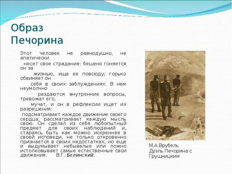 Белинский о печорине герой. Образ печорина. образ пешерина в романе. образ григория печорина. образ печорина в романе герой нашего.