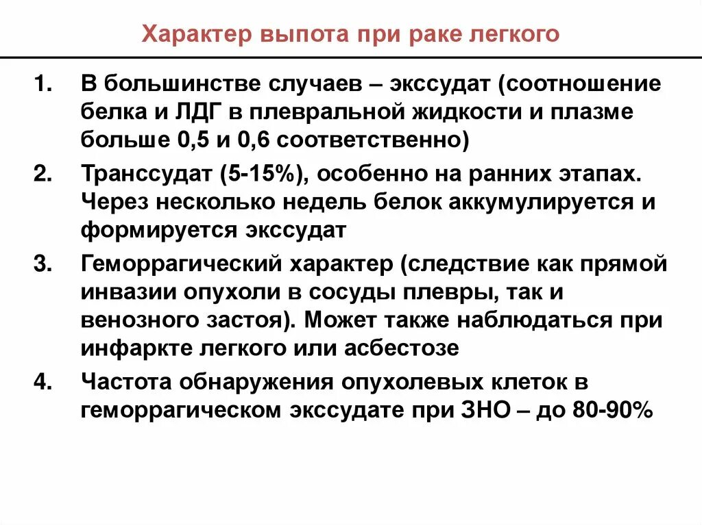 Экссудат при раковом плеврите. Характер выпота. Характер экссудата при раковом плеврите. Характер выпота при плеврита. Злокачественный характер