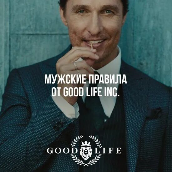 Правила мужчины. Good Life фото. Мужские правила. Good Life Лев. Good Life Inc цитаты.