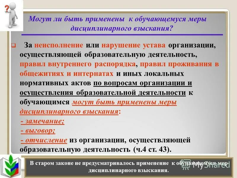 нарушение школьного устава. обязанности и ответственность обучающихся. нарушение устава фирмы. нарушение устава фирмы. нарушение правил внутреннего распорядка.