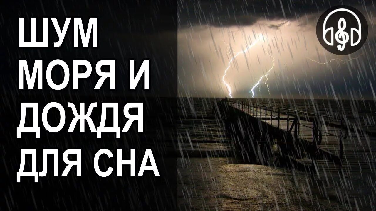 Громкие звуки дождя. Шум дождя для сна. Шум дождя для сна релаксация. Звук дождя для сна. Ливень во сне.