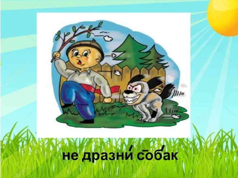 Не дразните собак текст. Не дразните собак. не дразните собак презентация. не дразни собак для детей. рисунок не дразните собак.