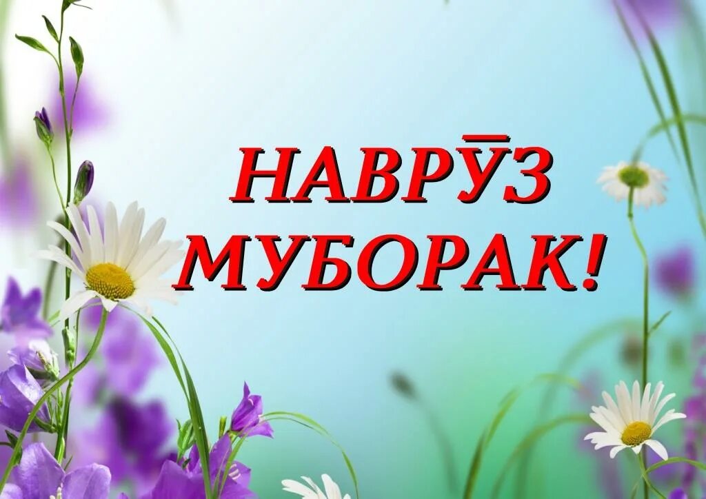 Иди муборак. Иди навруз муборак. навру́з муборак. открытки навруз муборак булсин. навруз байрам муборак булсин.