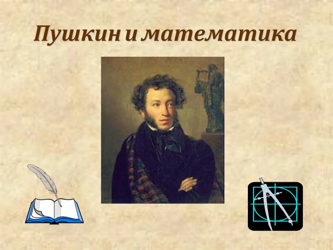 Реабилитация пушкин. Пушкин и математика. пушкин ма. математика в литературе. пушкин о математике.