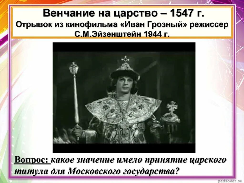 Венчание на царство Ивана Грозного. 1547 Венчание Ивана Грозного. Титул царя Ивана Грозного. Принятие Иваном 4 царского титула.