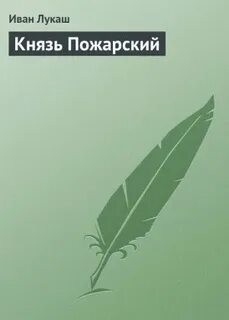 Попаданцы князь пожарский