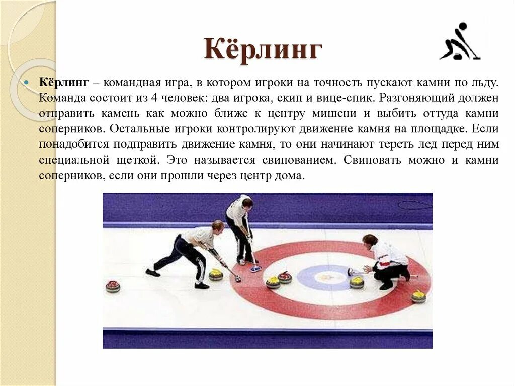 Программа керлинга