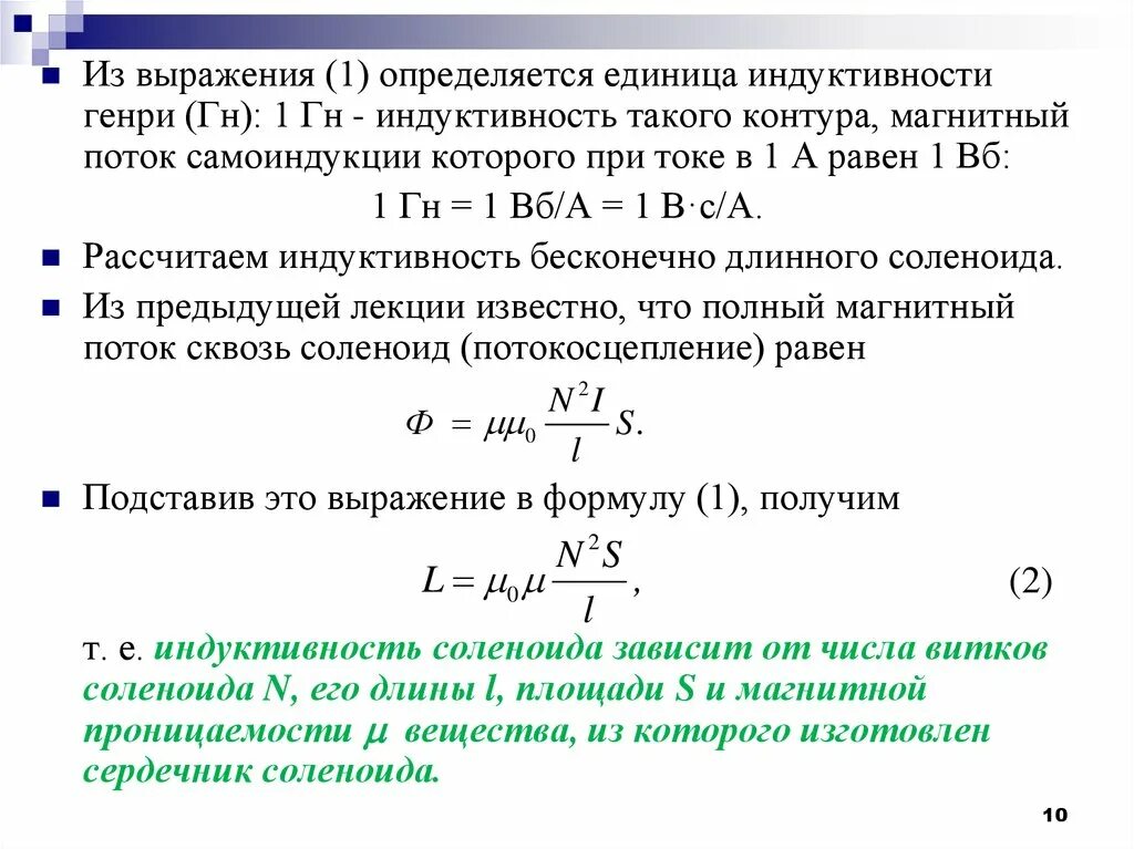 Единицы индуктивности катушки. Индуктивность это коэффициент самоиндукции. Единица индуктивности катушки в си.