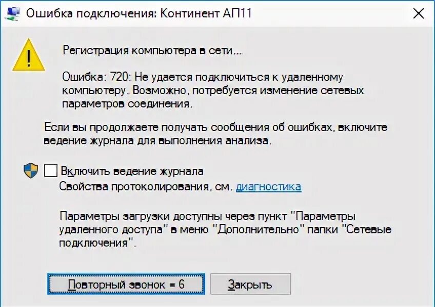 Ошибка 628. Континент ап ошибка. Ошибка 720 при подключении к интернету. 628 Ошибка при подключении континента. Континент ап подключение.