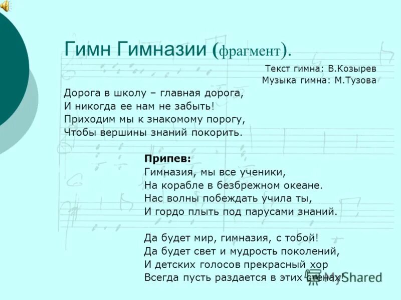 11 слова песни. Слова гимна гимназии. Гимназия текст. Гимназический гимн текст. Гимн школы гимназия.