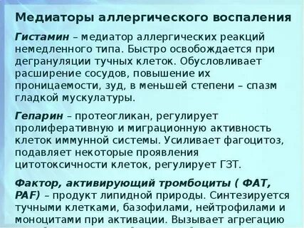 Медиаторы аллергических реакций немедленного типа