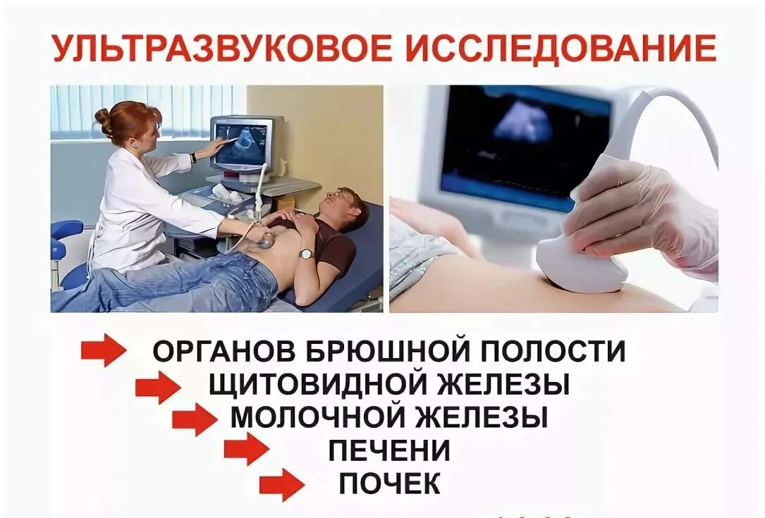 Врач узи обучение ultrasonicthyroid ru. Ультразвуковое исследование органов брюшной полости (УЗИ). УЗИ брюшной полости реклама. УЗИ брюшной полости подготовка. Реклама УЗИ диагностики.