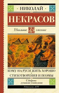 Кому на руси жить хорошо все