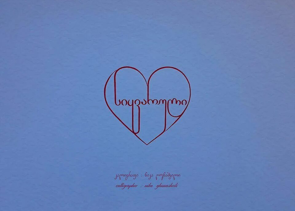 Грузинский язык. Приветствие по грузинский. Ты мой на грузинском. Перевод с грузинского на русский. Я люблю тебя грузия.