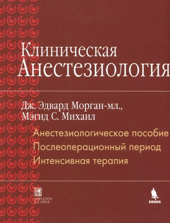 Анестезиология рекомендации. Клиническая анестезиология. Клиническая анестезиология Морган. Книга клиническая анестезиология.