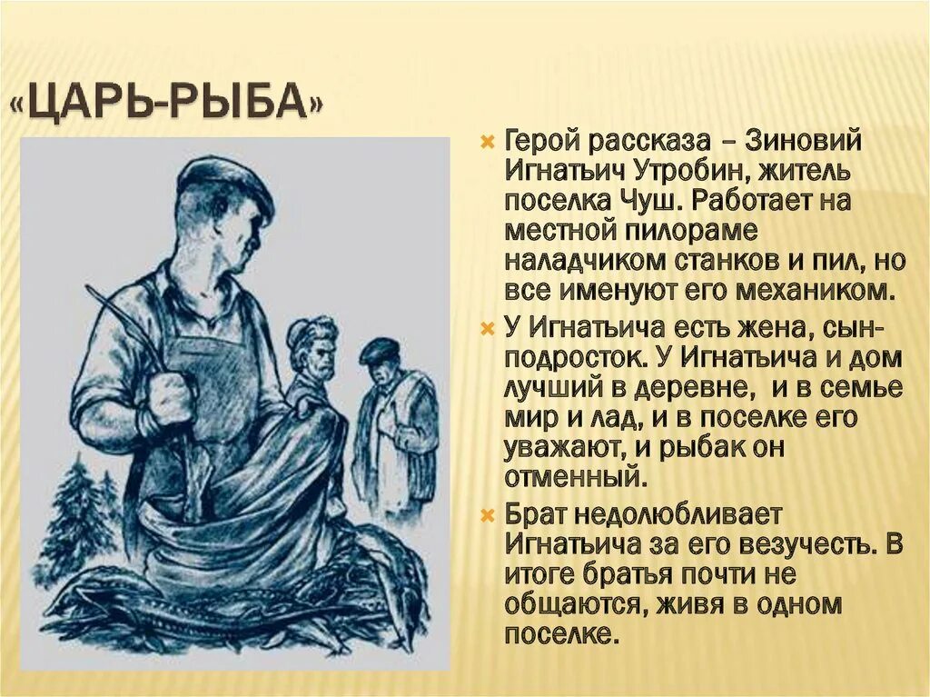 Каким запомнил своего учителя герой рассказа. Произведение Астафьева царь рыба. Царь рыба Астафьев герои.