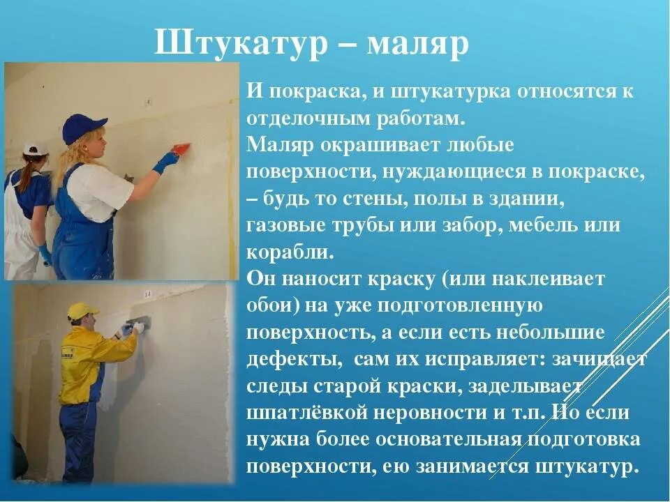 Нужно выполнить строительные работы. Маляр профессия. Штукатур маляр. Профессия маляр строительный. Профессия штукатур маляр описание.