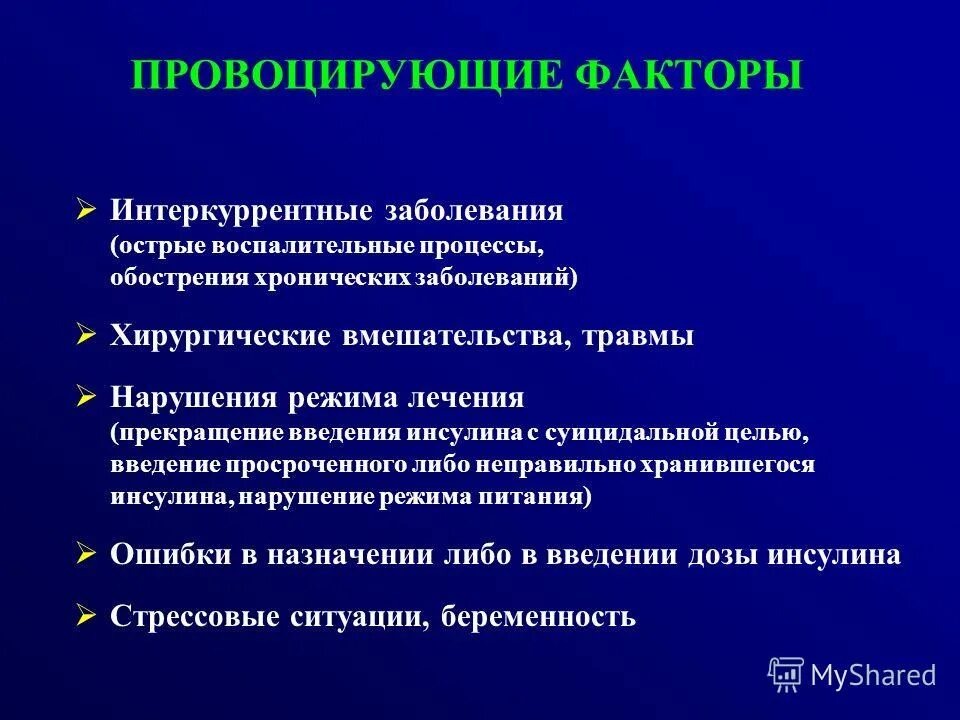 Обострения хронических заболеваний острых. Интеркуррентные заболевания это. Интеркуррентных инфекционных заболеваний.. Интеркуррентные заболевания при сахарном диабете. Факторы провоцирующие заболевания.