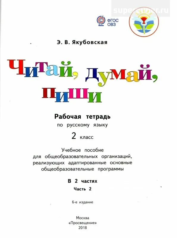 Русский 3 класс якубовская 2 часть. Рабочая тетрадь Якубовская 2 класс. Русский язык 1 часть 3 класс в 2 частях ФГОС ОВЗ. Русский язык 2 класс ОВЗ Якубовская. Русский язык рабочая тетрадь Якубовская Коршунова 2 класс.