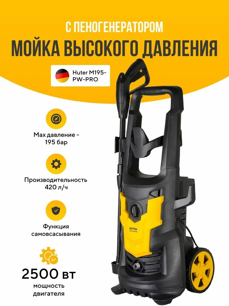 Мойка Huter pw195-Pro 195бар.420л/ч.2500вт.. Huter m195. Мойка Huter m195-pw-Pro. Мойка высокого давления Kraftman pw 120s.