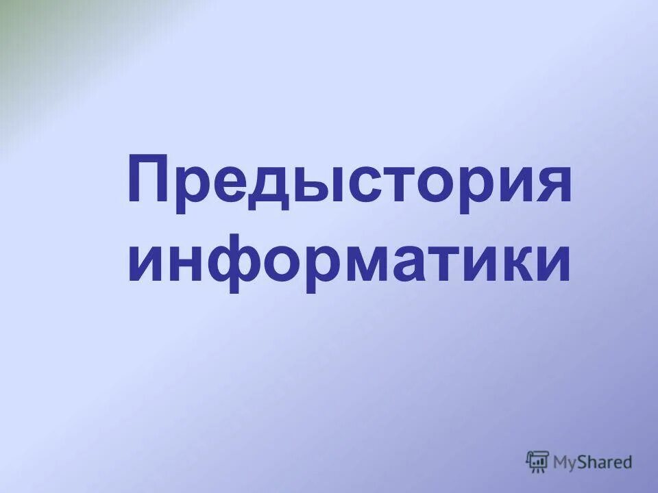 Информатика 30 лет. Предыстория информатики. Этапы предыстории информатики. Предистория Информатик. Предыстория информатики слайд.