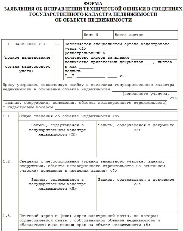 Сроки технической ошибки. Форма заявления об исправлении технической ошибки. Заявление об исправлении кадастровой ошибки. Форма заявления об исправлении технической ошибки пример. Заявление в Росреестр об исправлении кадастровой ошибки образец.