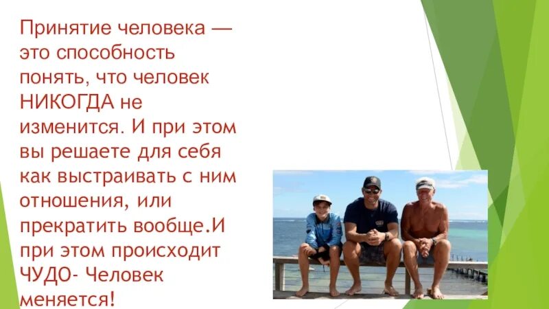 Принимать человека таким какой. Чувства схема. Теплые отношения в семье. Принятие человека. Задания для принятия себя.