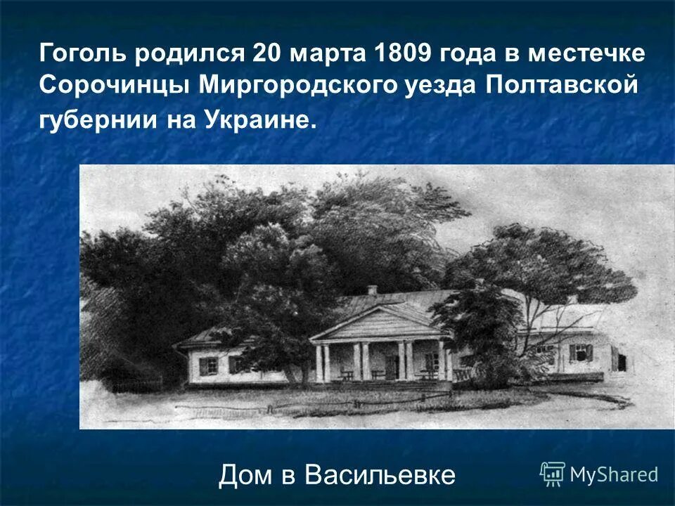 Дом в Сорочинцах, в котором родился Гоголь. Великие Сорочинцы дом музей Гоголя. Гоголь место рождения