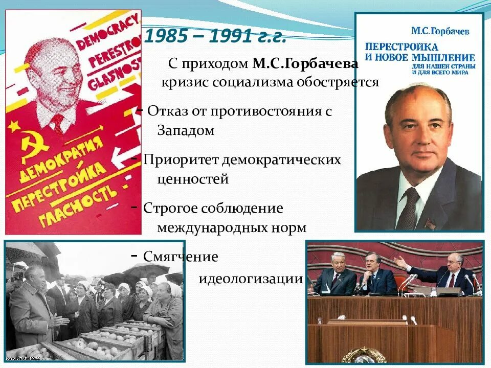 Внешняя политика горбачева новое мышление. Горбачев 1985-1991. Перестройка Горбачева 1985-1991. Новое политическое мышление перестройка. Новое политическое мышление Горбачев.