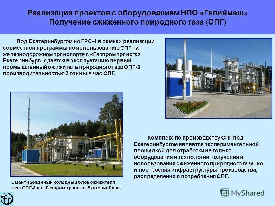 Технология сжижения природного газа. СПГ технология сжижения. Регазификация сжиженного природного газа. Производство СПГ. Центр производства газов