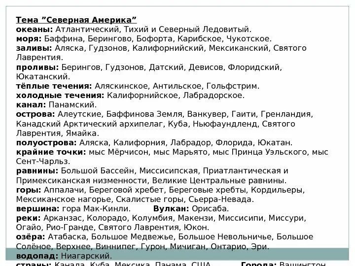 Номенклатура северной америки география 7. Номенклатура Северной Америки 7 класс. Список номенклатуры Северная Америка 7 класс. Географическая номенклатура 7 класс география Северная Америка. Номенклатура Северной Америки география 7 класс.