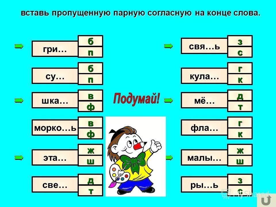 Вставить пропущенные буквы б или п. Парные согласные 1 класс слова. Парные согласные 1 класс задания. Парные согласные на конце слова. Парные согласные на конце чдовп.