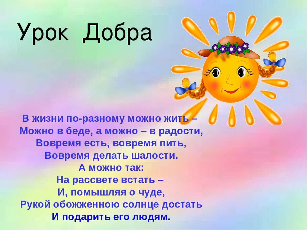 Уроки доброты текст. Урок добра. Урок доброты. Классный час урок добра. Классный час урок доброты.