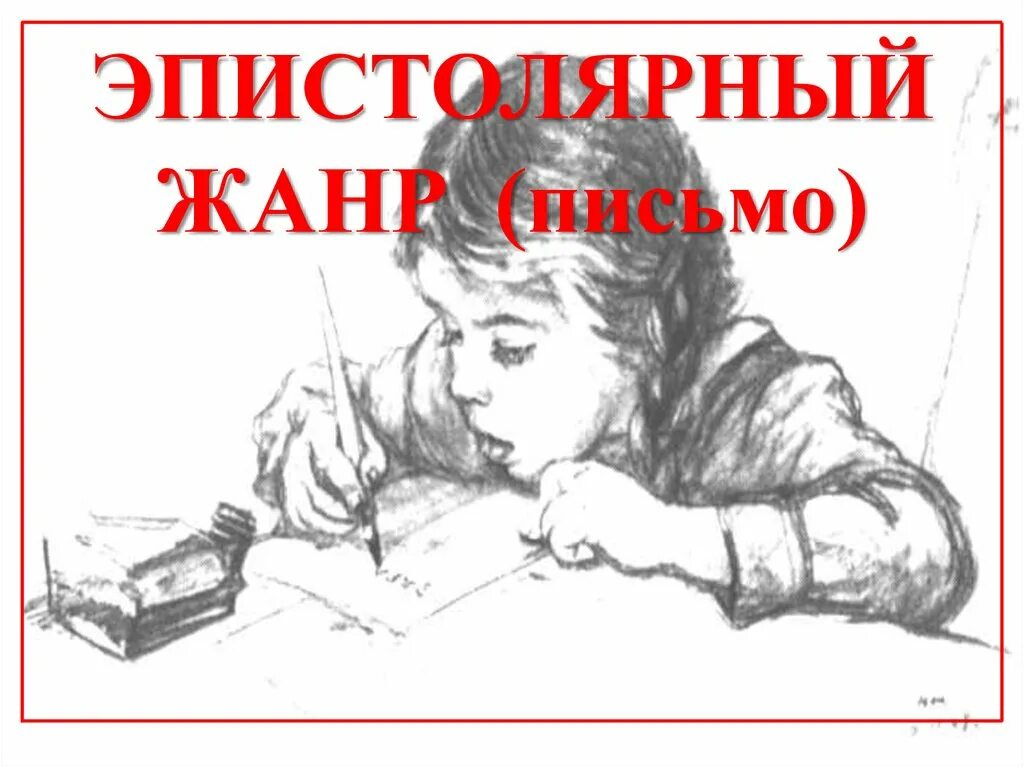 Эпистолярный жанр письма. Письмо в эпистолярном жанре. Жанры письма. Эпистолярное искусство это. Письмо эпистолярный Жанр примеры писем.