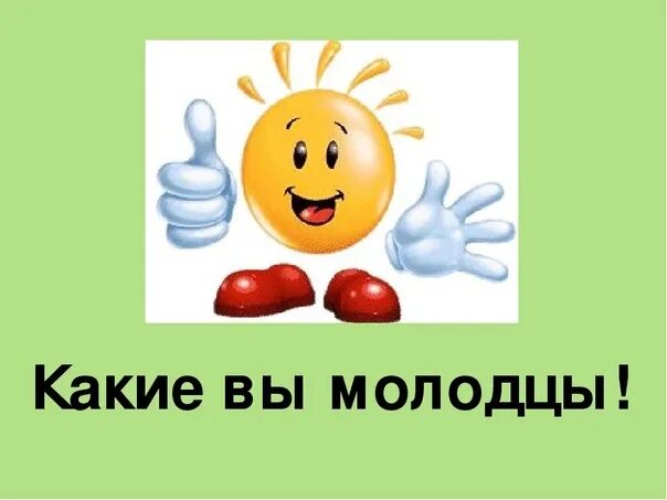Молодцы ребята анимация. Ах какие молодцы. Надпись вы молодцы. Открытка молодец. Молодец.