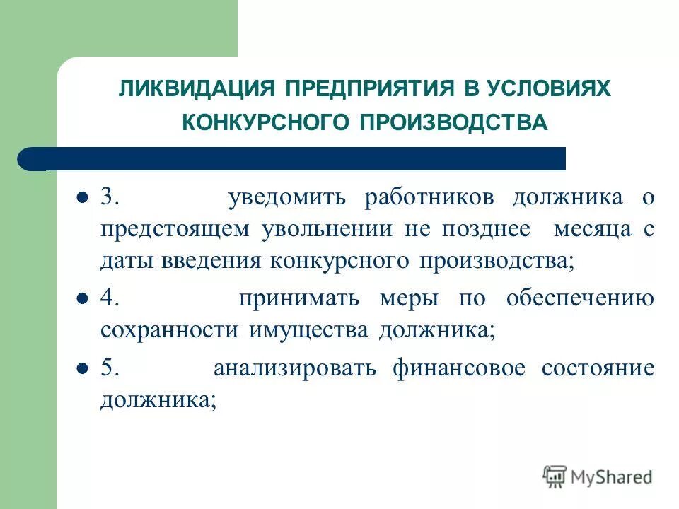 С даты введения конкурсного производства. Ликвидация предприятия. Закрытие предприятий этапы. Порядок ликвидации предприятия презентация. Конкурсное производство.