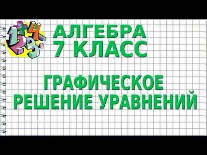 Видеоурок по алгебре уравнения
