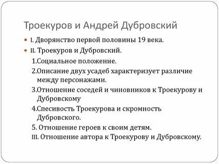Характеристика троекурова 6 класс по литературе кратко
