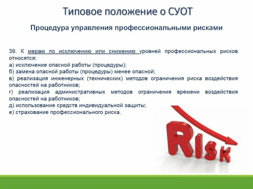 Как рекомендуется рассматривать меры управления профессиональными рисками. Оценка рисков охрана труда. управление профессиональными рисками. управление рисками это охрана труда. риски в охране труда.