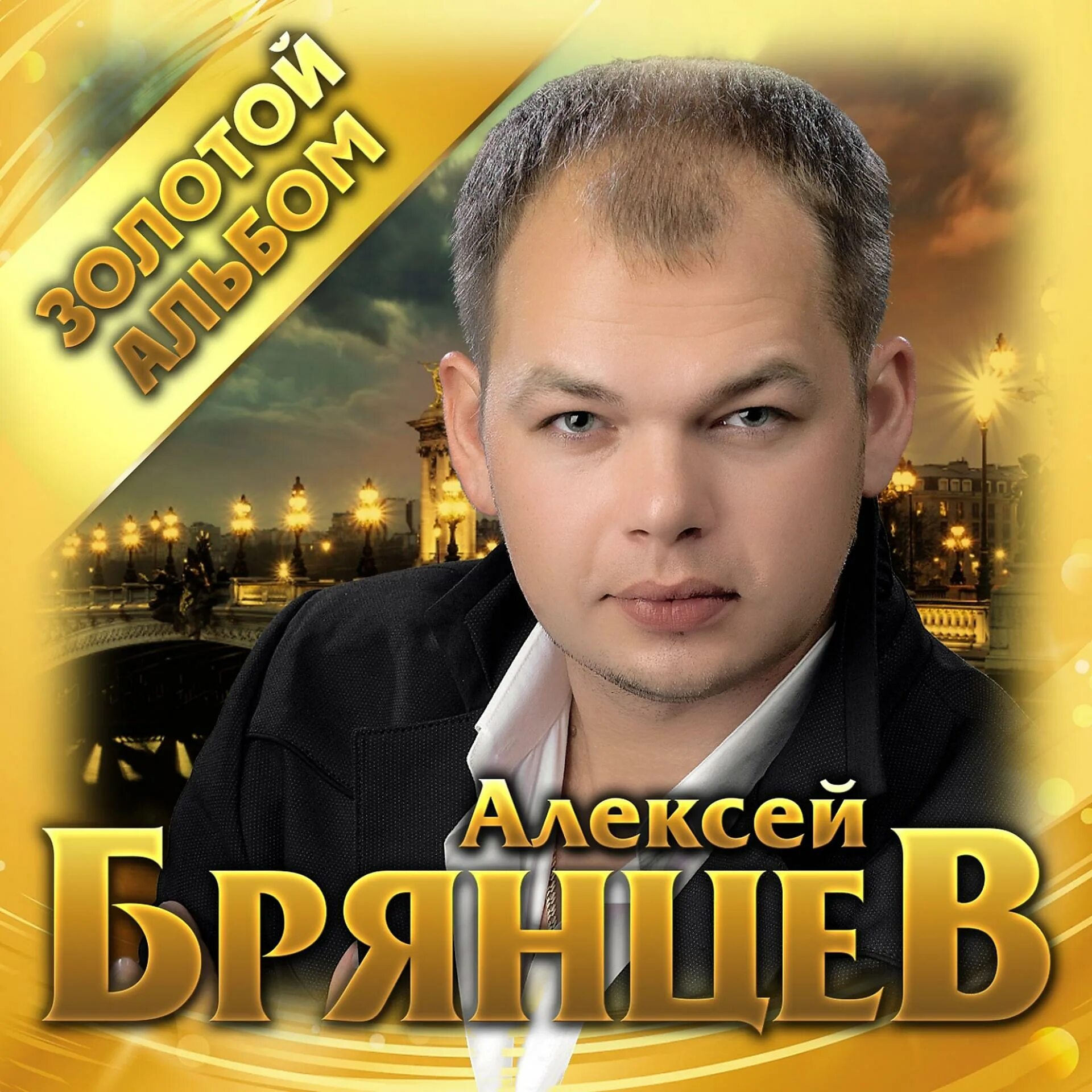 Брянцев 2020. Брянцев Алексей Александрович. Алексей Брянцев бутырка. Олег Брянцев